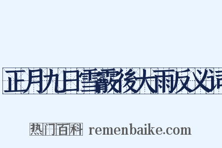 正月九日雪霰後大雨反义词是什么意思的图片